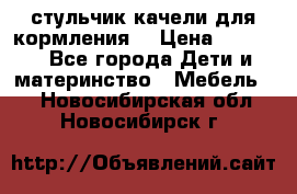 стульчик качели для кормления  › Цена ­ 8 000 - Все города Дети и материнство » Мебель   . Новосибирская обл.,Новосибирск г.